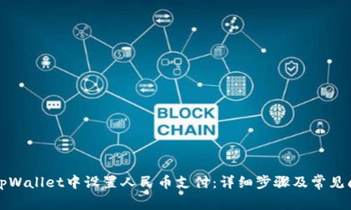 如何在tpWallet中设置人民币支付：详细步骤及常见问题解答