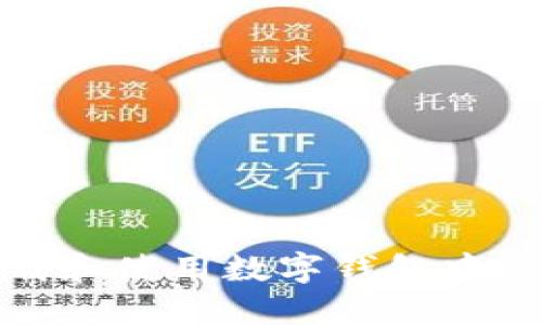如何下载和使用数字钱包中的肯钱包