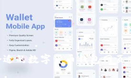 如何选择合适的数字货币钱包网页版：全面指南