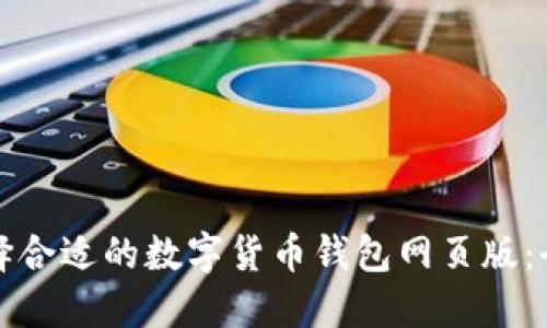 如何选择合适的数字货币钱包网页版：全面指南