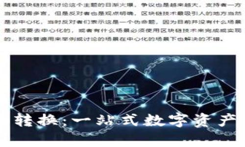 tpWallet币种转换：一站式数字资产管理解决方案