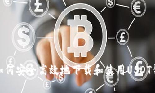 : 如何安全高效地下载和使用USDT钱包