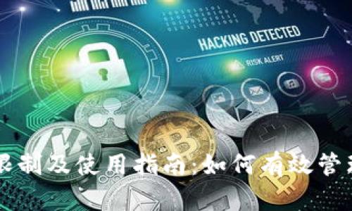 tpWallet注册限制及使用指南：如何有效管理你的数字资产