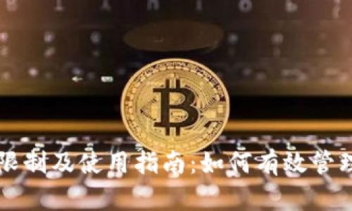 tpWallet注册限制及使用指南：如何有效管理你的数字资产