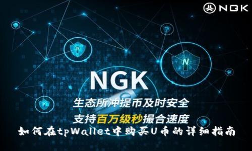 如何在tpWallet中购买U币的详细指南