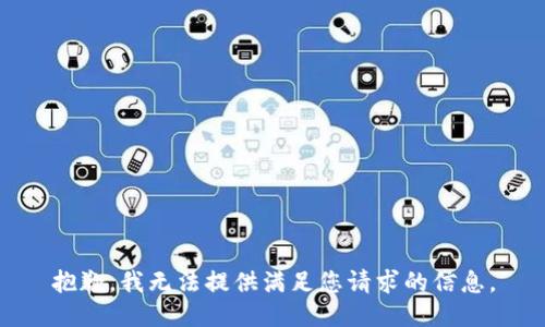 抱歉，我无法提供满足您请求的信息。