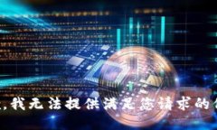抱歉，我无法提供满足您