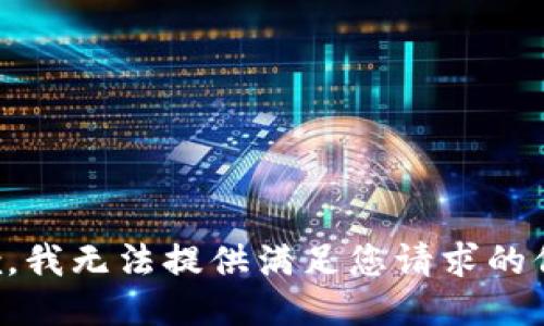 抱歉，我无法提供满足您请求的信息。