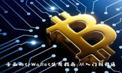 全面的tpWallet使用指南：从