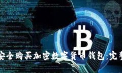 如何安全购买加密数字货