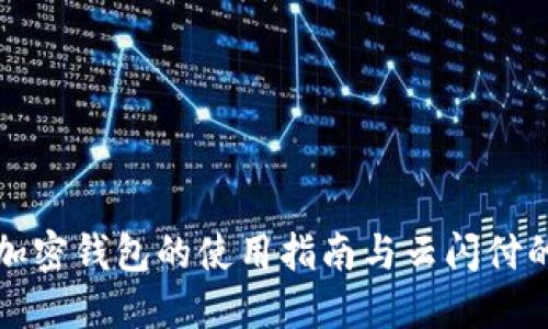 中国银行加密钱包的使用指南与云闪付的完美结合