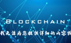 抱歉，我无法为您提供详