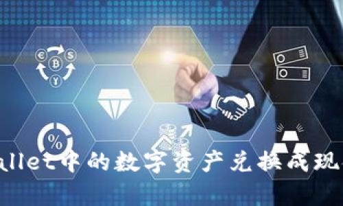 如何将tpWallet中的数字资产兑换成现金：全面指南