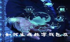 全面解析：如何生成数字