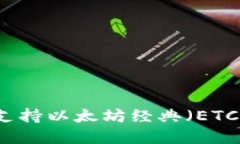 tpWallet如何支持以太坊经典
