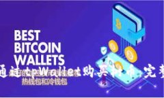 如何通过tpWallet购买树币：