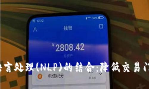 数字钱包与自然语言处理(NLP)的结合：降低交易门槛，提高用户体验