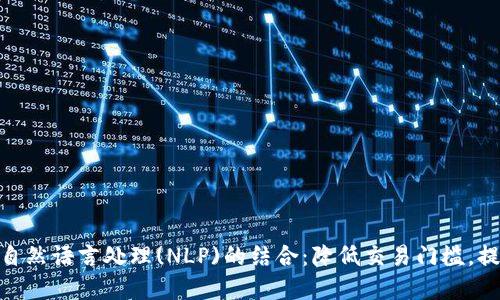 数字钱包与自然语言处理(NLP)的结合：降低交易门槛，提高用户体验