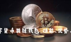 全面解析数字货币猎链钱