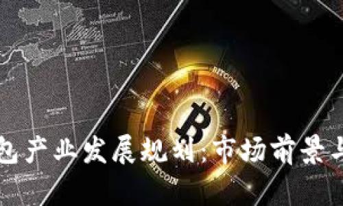 区块链钱包产业发展规划：市场前景与技术挑战