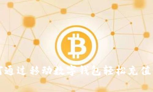 如何通过移动数字钱包轻松充值话费