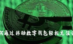 如何通过移动数字钱包轻