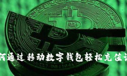 如何通过移动数字钱包轻松充值话费