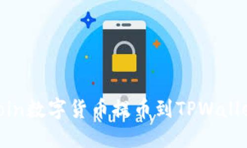 如何将OKCoin数字货币提币到TPWallet：详细指南