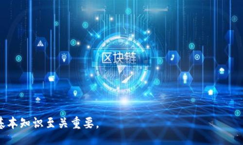 thetled/thetled
tpWallet地址, 合约地址, 区块链, 数字资产管理/guanjianci

一、TPWallet地址与合约地址概述
在区块链领域，地址是一个非常重要的概念。不同类型的地址其功能和用途各异。在TPWallet中，地址可以分为两类：TPWallet地址和合约地址。TPWallet地址通常是用于存储和管理数字资产的个人或机构账户；而合约地址则是指基于智能合约创建的地址，通常用于执行特定的逻辑和操作。

TPWallet作为一款多链数字钱包，其流程简便易用，用户可以通过它来存取及管理自己的数字资产。了解TPWallet地址与合约地址之间的区别，有助于用户更好地管理自己的资产，同时也能帮助开发者在区块链应用中更好地使用智能合约。

二、TPWallet地址的特点
1. 储存功能：TPWallet地址用于管理用户的加密资产，可以存储多种类型的代币，包括ERC20、TRC20等标准的代币。这使得用户能便捷地查看和管理其所有数字资产。

2. 安全性：TPWallet采用了多重签名及私钥管理等安全措施，确保用户的资产不受侵犯。用户需要妥善保管他们的私钥，丢失私钥就意味着丧失相应的资产。

3. 用户友好：TPWallet提供了简洁直观的用户界面，便于用户快速上手。不论是初学者还是资深用户，都能在较短的时间内掌握其功能。

4. 支持多链：TPWallet地址不仅支持Ethereum，还支持TRON、EOS等多条公链，用户只需一个钱包即可管理多链资产。

三、合约地址的特点
1. 智能合约的执行：合约地址对应的是在区块链上部署的智能合约。用户或其他合约可以与这个地址进行交互，发送指令或调用合约的功能。

2. 功能丰富：合约地址能够执行复杂的逻辑和操作，比如去中心化应用（DApp）的运行、资产的自动化转移等。这使得它在区块链技术中显得尤为重要。

3. 透明性：所有与合约地址相关的交易和操作都是公开透明的，任何人都能在区块链浏览器中查看。这增强了智能合约的信任度及其安全性。

4. 安全风险：虽然合约地址的功能强大，但也存在潜在的代码漏洞和安全风险。开发者在部署智能合约时需要严格测试和审计，以减少合约被黑客攻击的风险。

四、TPWallet地址与合约地址的实际应用场景
1. 保管数字资产：对于普通投资者来说，TPWallet地址是存储数字资产的最佳选择。用户可以轻松地进行买入、卖出及转账等操作。

2. 参与去中心化金融（DeFi）：合约地址在DeFi生态中扮演着重要角色。用户可以通过合约地址参与流动性挖矿、借贷等操作，获取收益。

3. 创建和使用DApp：开发者可以通过合约地址创建去中心化应用，与用户进行交互，提供各种服务和功能。

4. 资产管理和遗产规划：用户可以通过TPWallet地址和合约地址进行数字资产的管理，甚至进行遗产规划，让家庭成员在特定条件下继承资产。

五、TPWallet地址与合约地址的区别分析
1. 定义不同：TPWallet地址是用户的数字资产账户，而合约地址是智能合约的执行地址。

2. 功能区别：TPWallet地址主要用于储存和管理资产；合约地址则用于执行复杂的逻辑，进行财务操作和交互。

3. 安全性：TPWallet地址的安全性主要依赖用户的私钥管理，而合约地址的安全性依赖于智能合约的代码质量和安全性测试。

4. 适用场景：TPWallet地址适合用户进行资产管理，而合约地址适合开发者创建智能合约和DApp。

六、总结
理解TPWallet地址和合约地址之间的区别，是每个区块链用户和开发者都应当掌握的重要知识。TPWallet地址为用户提供了安全、便捷的数字资产管理工具，而合约地址则打开了区块链应用的无限可能。在未来，了解这些基本概念将使你在快速发展的区块链世界中游刃有余。

七、可能相关问题

问题一：如何安全管理TPWallet地址的私钥？
对于TPWallet地址的私钥管理，安全性至关重要。私钥是用户控制其加密资产的唯一凭证，因此保护好私钥是防止资产丢失的关键。

1. 使用硬件钱包：硬件钱包是一种非常安全的私钥存储方式，用户应考虑将私钥放在硬件钱包中，避免因网络攻击而导致的资产损失。

2. 备份私钥：用户应确保在安全的地方备份私钥，不应把私钥存储在在线文档或不受信任的设备上。

3. 使用强密码：在TPWallet上的账户应设置强密码，增加安全性。

4. 定期更新：用户可定期更换钱包地址，避免长时间使用同一地址而增加被攻击的风险。

问题二：合约地址可能遇到哪些安全风险？
合约地址虽然功能多样，但也伴随着许多安全风险，开发者和用户都应该提高警惕。

1. 代码漏洞：合约的智能代码如果存在漏洞，可能会被黑客利用，从而导致资产损失。开发者需确保合约经过严格测试和审计。

2. 交易前检查：用户在和合约地址交互前应该仔细检查合约来源，确保是合法和经过验证的合约。

3. 合约升级：有些合约在设计上允许后期升级，用户需留意这些合约的升级内容，确保资产安全。

4. 钓鱼攻击：用户在与合约地址交互时，需避免钓鱼网站，确保自己访问的是正确URL，防止信息被盗。

问题三：TPWallet如何与合约地址交互？
TPWallet可以通过发送交易与合约地址交互，用户通过以下步骤进行操作。

1. 获取合约地址：用户需要先了解要交互的智能合约地址，可以通过相关的区块链浏览器找到。

2. 选择功能：在TPWallet中用户可以选择合约的相应功能，比如转账、执行某个操作等。

3. 输入参数：根据需要，用户可能需要为合约的函数输入相应的参数，这些参数将决定合约执行的逻辑。

4. 发送交易：完成输入后，用户发送交易，TPWallet会生成相应的交易和费用，用户确认即可。

问题四：如何选择合适的数字钱包？
选择合适的数字钱包是每个用户都需要认真对待的问题，下面是一些建议。

1. 安全性：确保钱包具备强大的安全措施，包括多重签名、私钥本地存储等。

2. 支持的资产类型：选择支持自己所需管理的资产类型的钱包，如TPWallet支持多种代币标准。

3. 用户界面：选用用户友好、易于操作的钱包，特别是那些入门用户。

4. 社区和支持：选择活跃社区和良好客户支持的钱包，以便在出现问题时能够及时得到帮助。 

综上所述，TPWallet地址与合约地址有着明确的区别与联系，为了在这个快速发展的数字资产时代保持竞争力，了解这些基本知识至关重要。