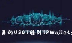 如何将欧易的USDT转到TPW