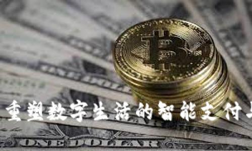 华为钱包：重塑数字生活的智能支付与管理平台