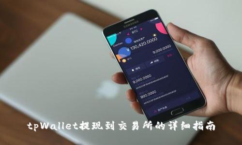 tpWallet提现到交易所的详细指南