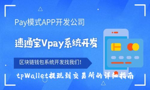 tpWallet提现到交易所的详细指南