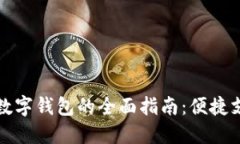 苏州手机数字钱包的全面