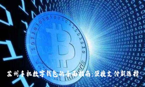 苏州手机数字钱包的全面指南：便捷支付新选择