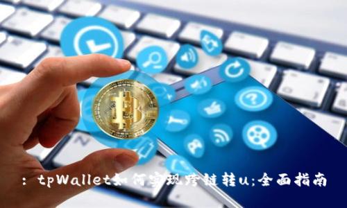 : tpWallet如何实现跨链转u：全面指南