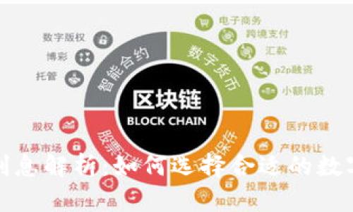 数字钱包贷款利息解析：如何选择合适的数字钱包贷款方案