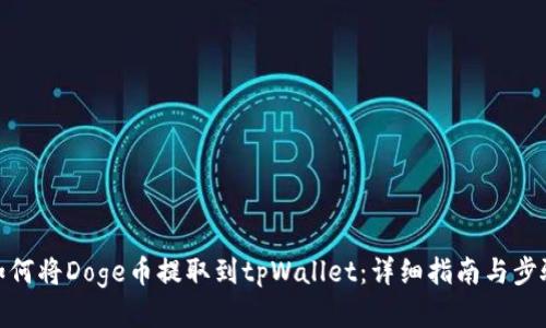 如何将Doge币提取到tpWallet：详细指南与步骤