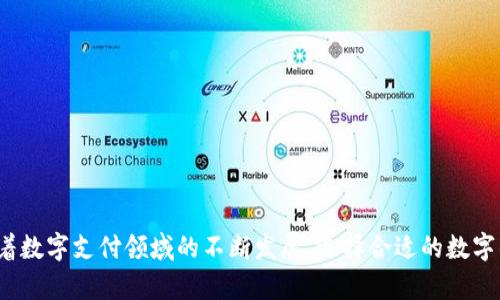 四数字钱包没有秒拒的优势及使用指南/四

数字钱包, 秒拒, 电子支付, 金融科技/guanjianci

### 什么是数字钱包？

数字钱包，也称为电子钱包，是一种存储支付信息和支持电子交易的应用程序或软件。用户可以通过它来存储银行卡信息、信用卡信息、以及其他支付方式，使得在网上购物或进行交易时更加便捷。

数字钱包的数量和种类繁多，包括了如PayPal、Apple Pay、Google Wallet等，用户可以根据自己的需求选择适合的电子钱包。与传统现金和银行卡支付方式相比，数字钱包不仅安全便捷，还能通过多种途径提升用户的支付体验。

### 数字钱包的主要功能

数字钱包的主要功能包括存储支付信息、快速支付、实时交易、账单管理、促销活动跟踪等。这使得它在电子商务、在线购物和移动支付中扮演着越来越重要的角色。

此外，很多数字钱包还提供用户财务管理工具，帮助用户追踪和管理自己的消费。这种功能使得用户能够更好地掌控自己的财务状况，从而做出更为合理的消费决策。

### 为什么数字钱包没有