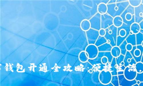 苏州建行数字钱包开通全攻略：便捷生活，从此轻松无忧