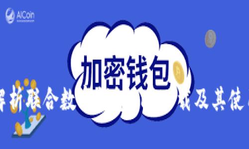 全面解析联合数字钱包APP下载及其使用指南