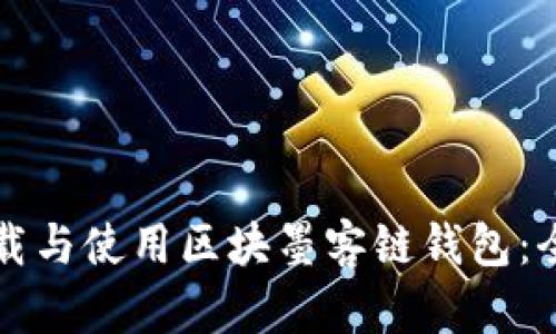 如何下载与使用区块墨客链钱包：全面指南