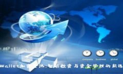 tpWallet加资金池：智能投资
