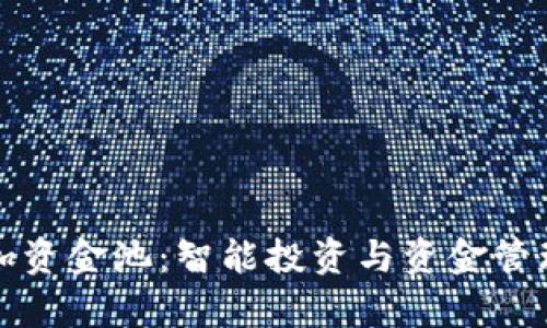 tpWallet加资金池：智能投资与资金管理的新选择