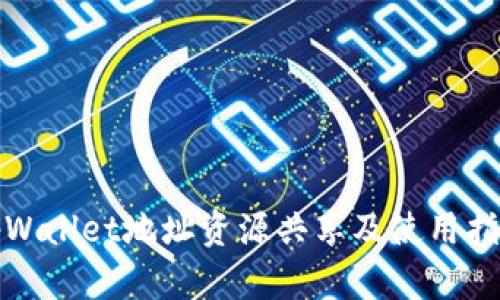 tpWallet地址资源共享及使用指南