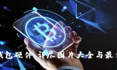 探索数字钱包硬件：详尽