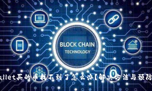 tpWallet买的币找不到了怎么办？解决方法与预防措施