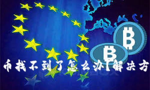 tpWallet买的币找不到了怎么办？解决方法与预防措施