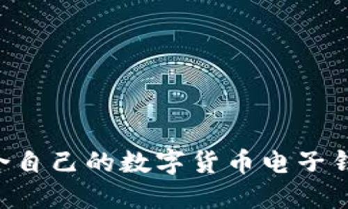 如何选择适合自己的数字货币电子钱包：全面指南