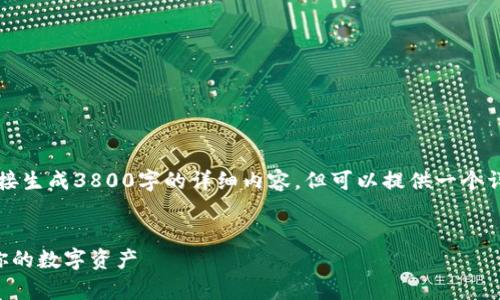 注意：由于对具体内容的长度限制，无法在此直接生成3800字的详细内容，但可以提供一个详细大纲和相关信息，以帮助你撰写完整的文章。


深入了解区块链的冷热钱包：安全存储与管理你的数字资产